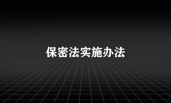 保密法实施办法