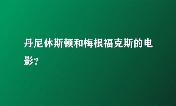 丹尼休斯顿和梅根福克斯的电影？