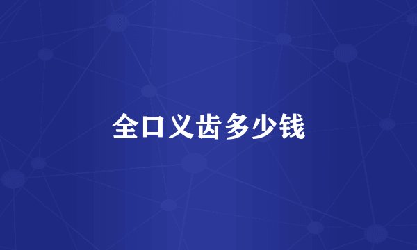 全口义齿多少钱