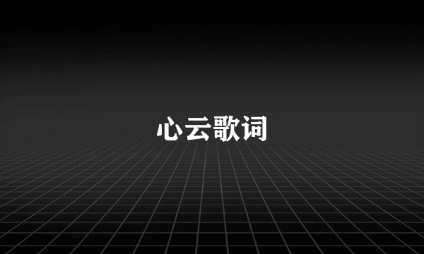 心云歌词