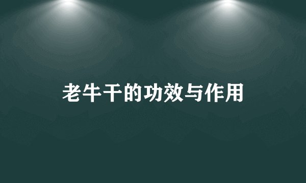 老牛干的功效与作用