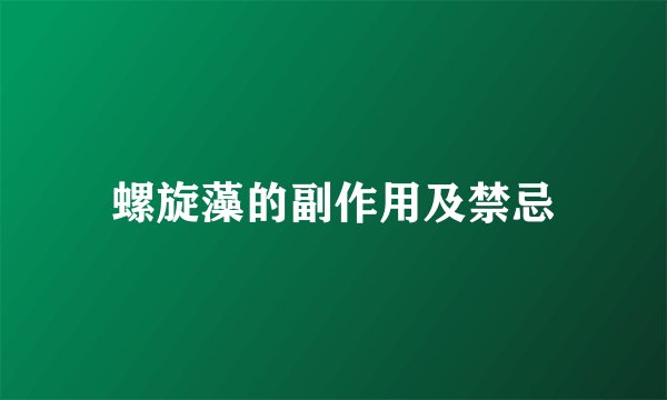 螺旋藻的副作用及禁忌