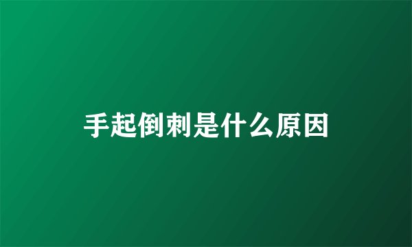 手起倒刺是什么原因