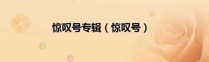 惊叹号专辑(惊叹号)