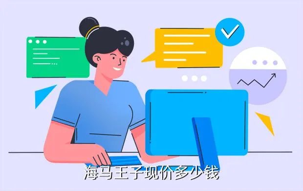 海马王子价格,海马王子最便宜多少钱