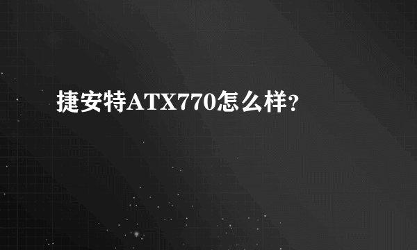 捷安特ATX770怎么样？