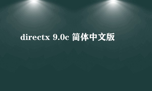 directx 9.0c 简体中文版