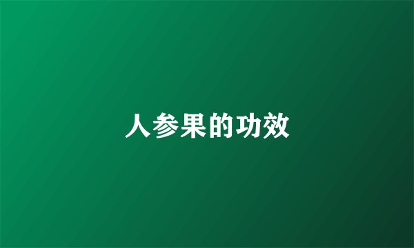 人参果的功效