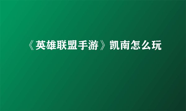 《英雄联盟手游》凯南怎么玩