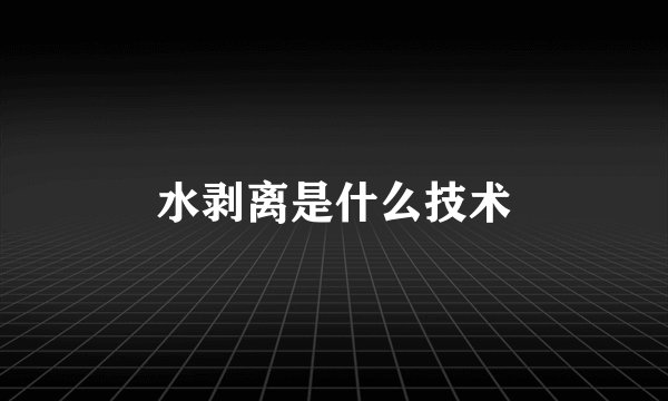 水剥离是什么技术