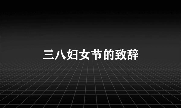 三八妇女节的致辞