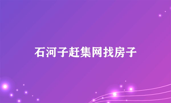 石河子赶集网找房子