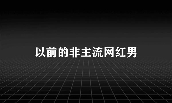 以前的非主流网红男