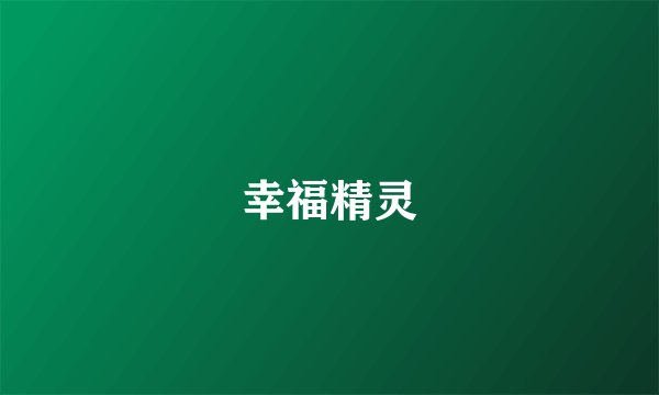 幸福精灵