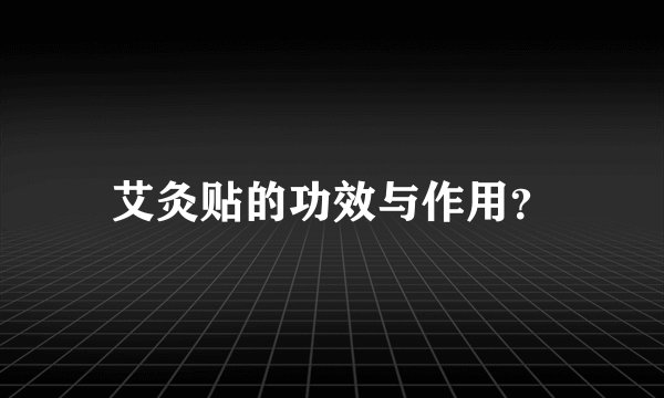 艾灸贴的功效与作用？