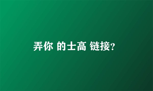 弄你 的士高 链接？