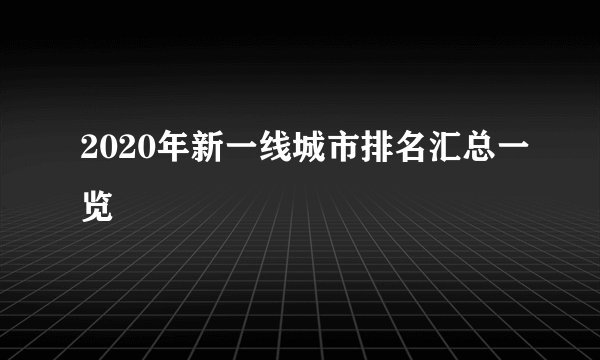2020年新一线城市排名汇总一览