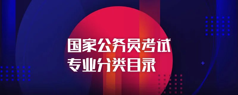 国家公务员考试专业分类目录