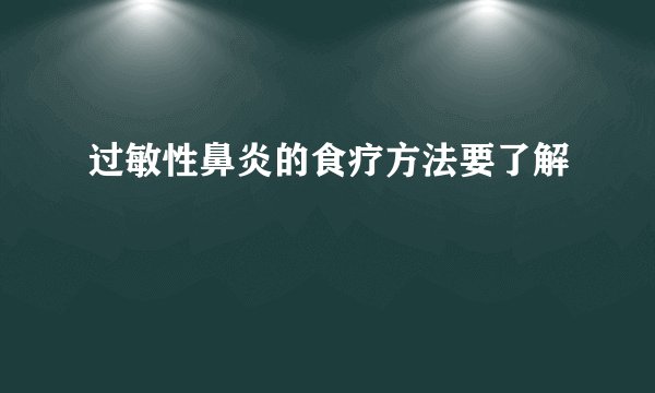 过敏性鼻炎的食疗方法要了解