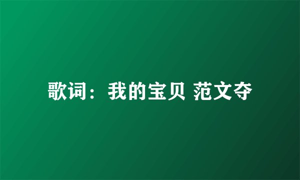 歌词:我的宝贝 范文夺