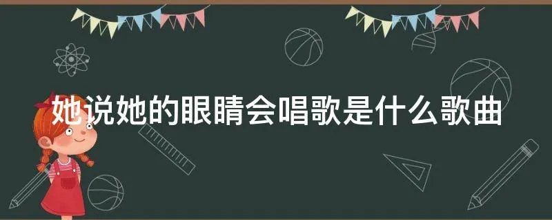 她说她的眼睛会唱歌是什么歌曲