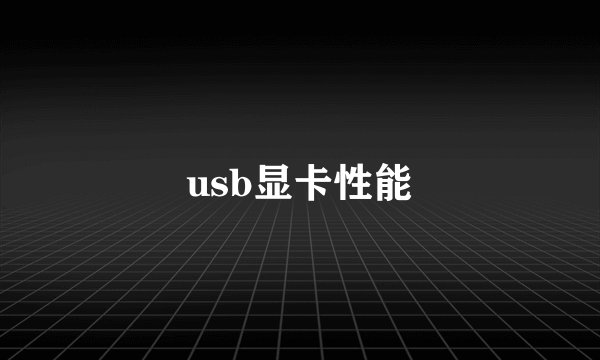 usb显卡性能
