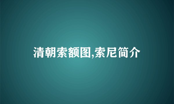 清朝索额图,索尼简介