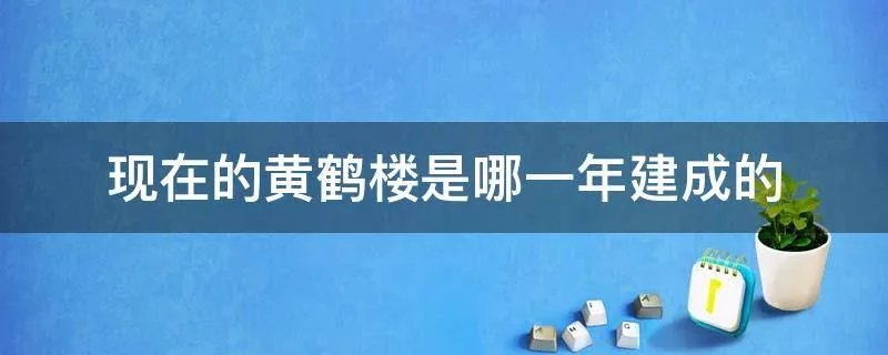 现在的黄鹤楼是哪一年建成的
