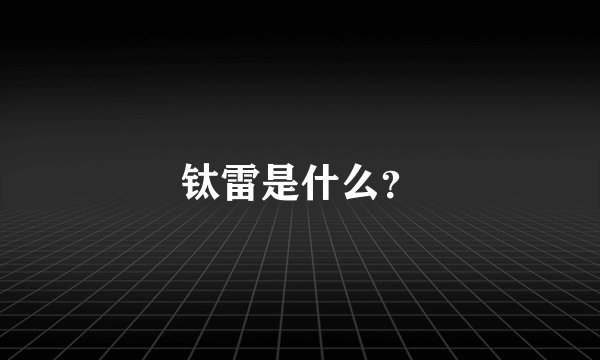 钛雷是什么？