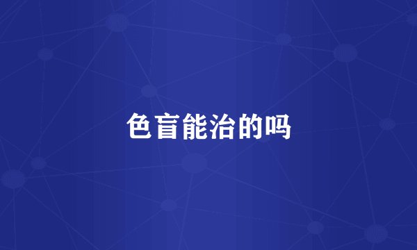 色盲能治的吗
