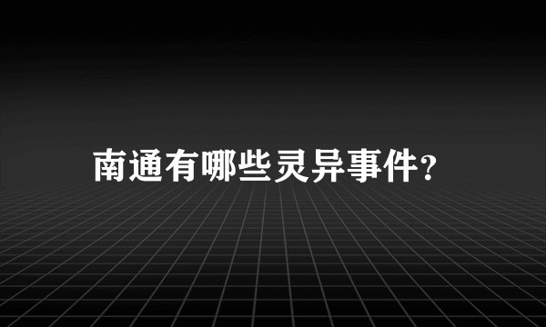 南通有哪些灵异事件？