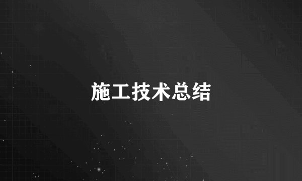 施工技术总结