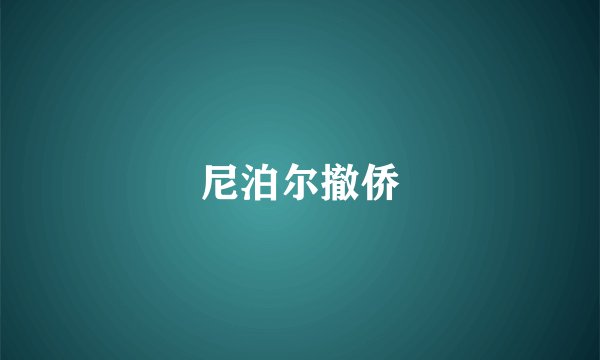 尼泊尔撤侨