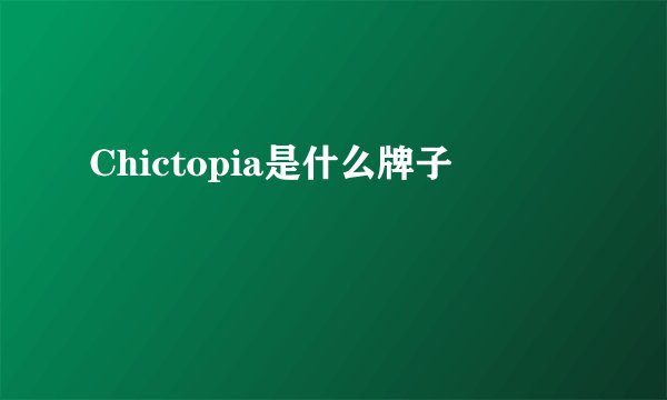Chictopia是什么牌子