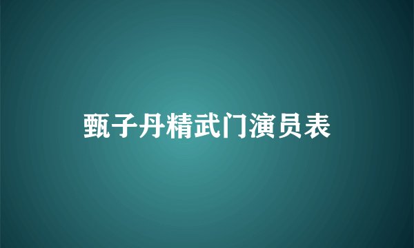 甄子丹精武门演员表