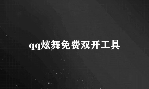 qq炫舞免费双开工具