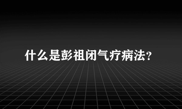 什么是彭祖闭气疗病法?