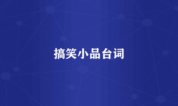 搞笑小品台词