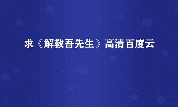 求《解救吾先生》高清百度云