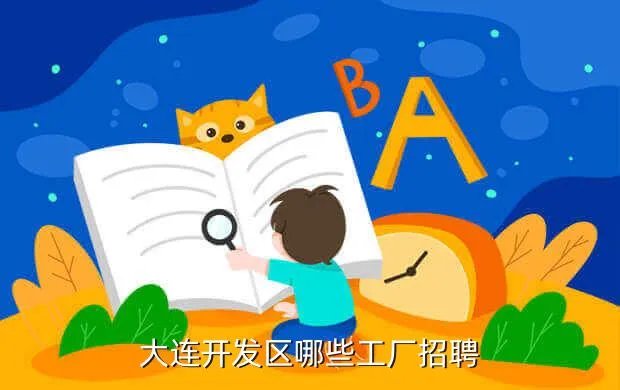 大连开发区招聘,大连开发区哪些工厂招聘