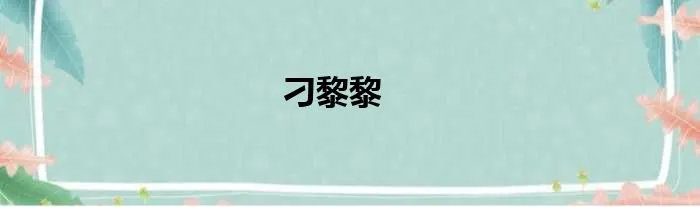 刁黎黎