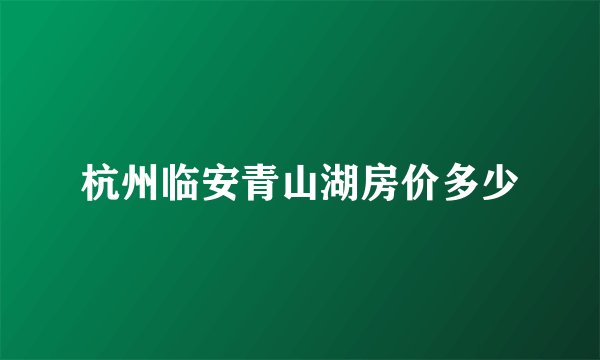 杭州临安青山湖房价多少