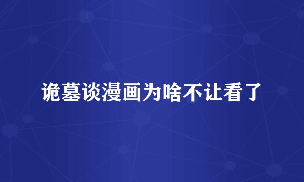诡墓谈漫画为啥不让看了