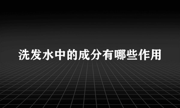 洗发水中的成分有哪些作用
