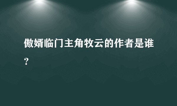 傲婿临门主角牧云的作者是谁？
