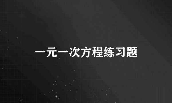 一元一次方程练习题