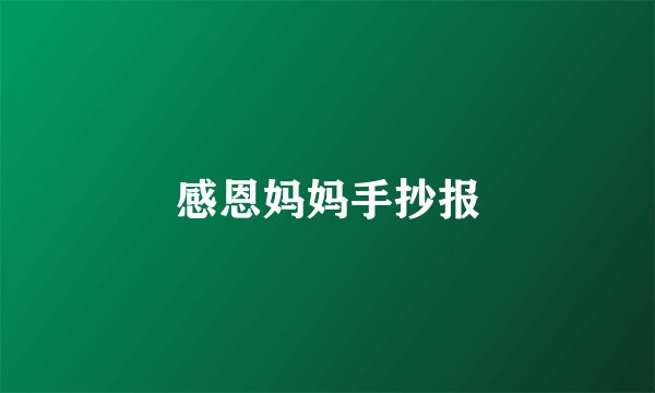 感恩妈妈手抄报