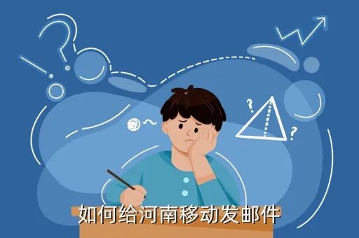 河南移动邮件系统，移动邮箱