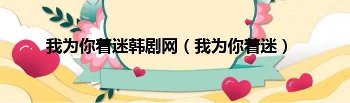 我为你着迷韩剧网（我为你着迷）