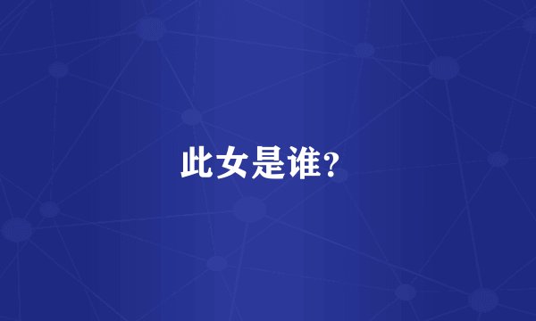 此女是谁？